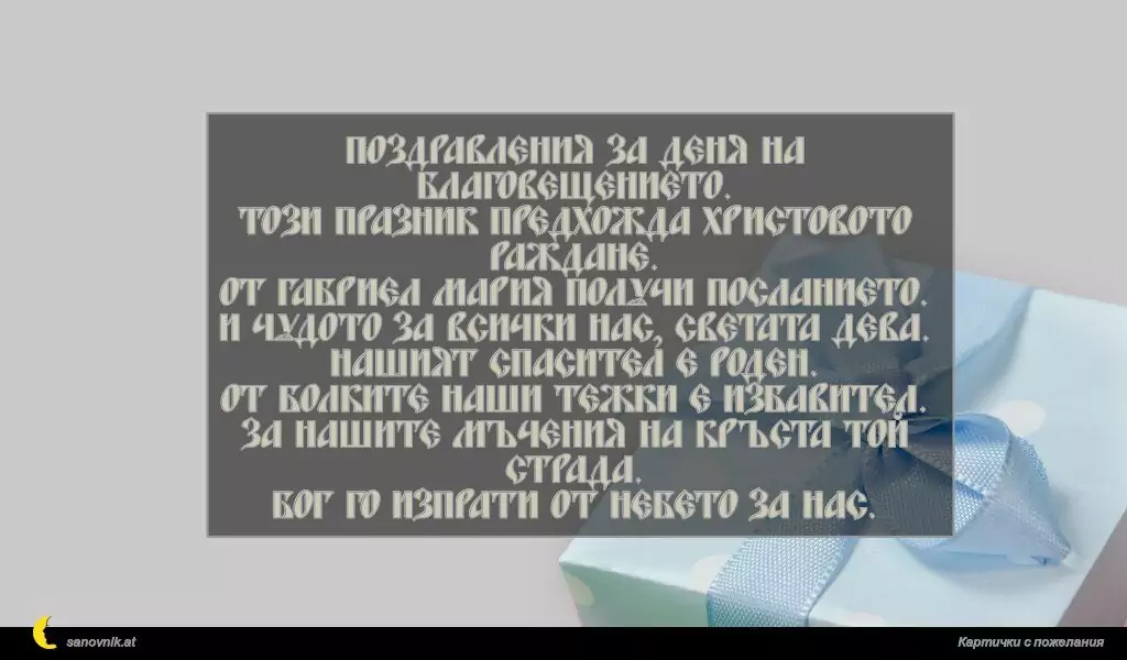 Пожелание за Благовещение 7