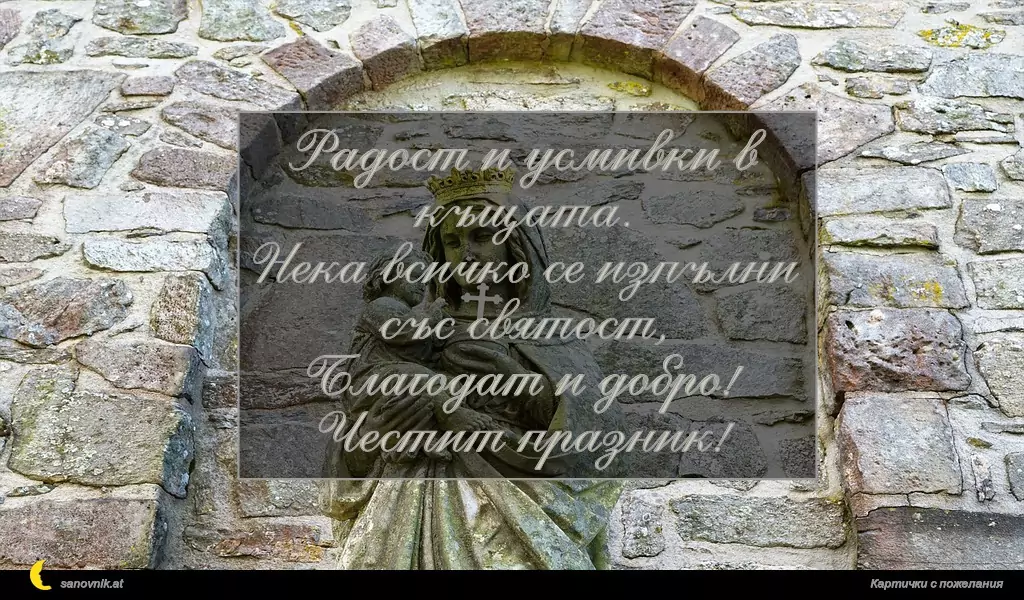 sanovnik.at - Картички за Благовещение Радост и усмивки в къщата.
Нека всичко се изпълни със святост,
Благодат и добро!
Честит празник!