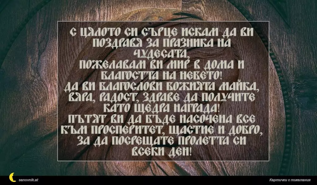 Пожелание за Благовещение 9