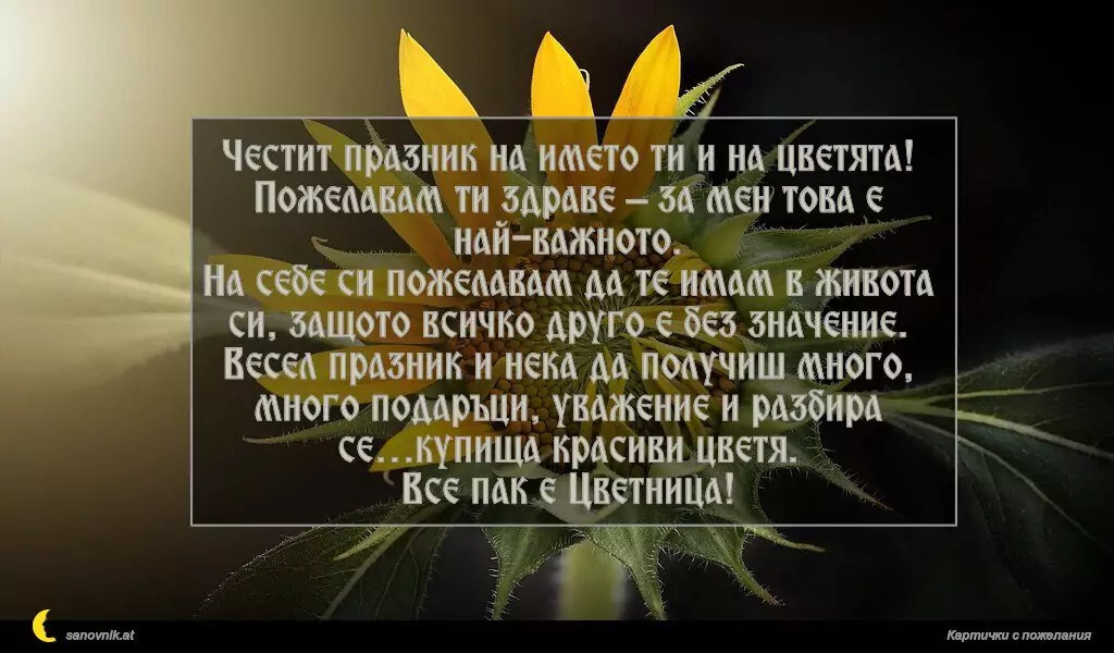 Пожелание за Цветница 12