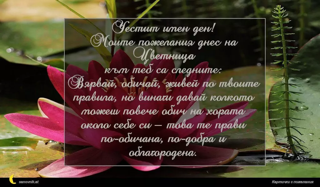 Пожелание за Цветница 14