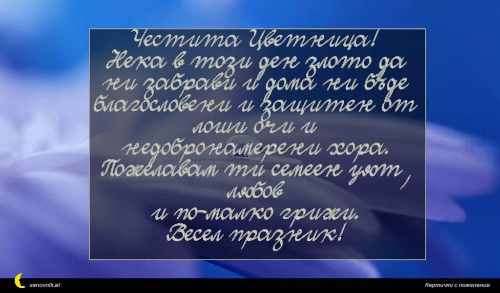 Пожелание за Цветница 2