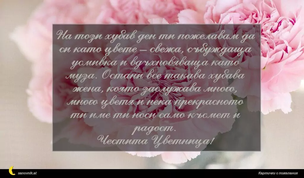 Пожелание за Цветница 4