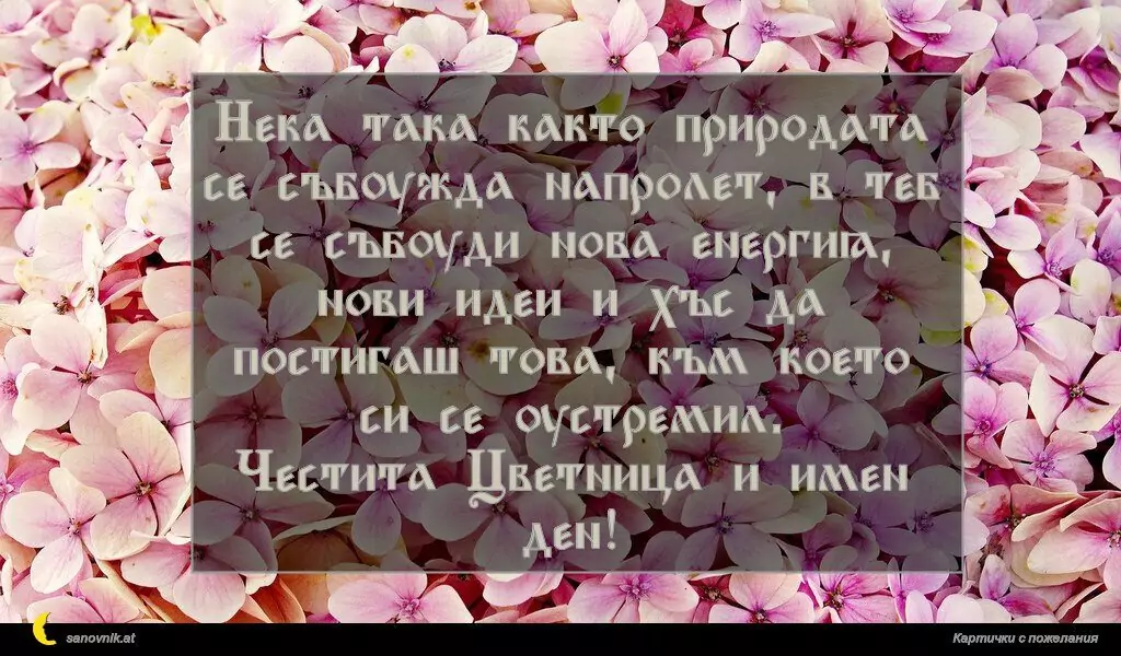 Пожелание за Цветница 5