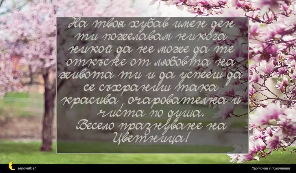 Пожелание за Цветница 6