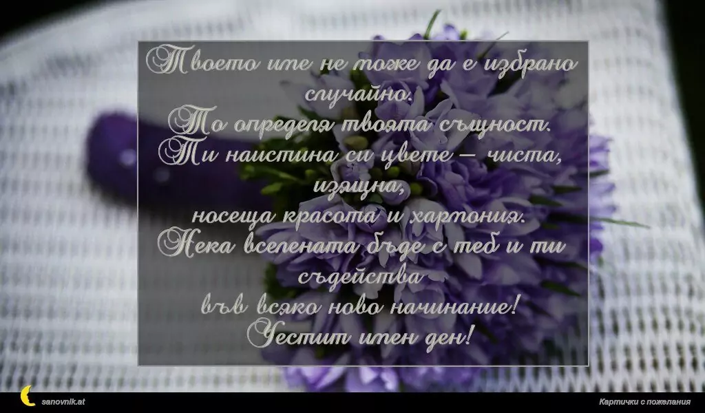 Пожелание за Цветница 7