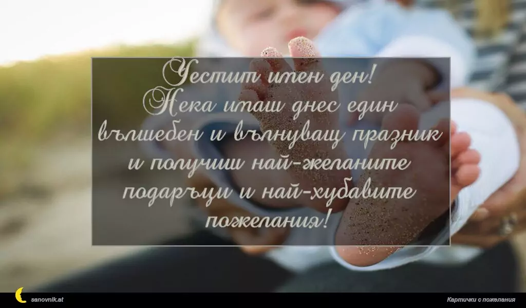 Честит имен ден!
Нека имаш днес един вълшебен и вълнуващ празник и получиш най-желаните подаръци и най-хубавите пожелания!