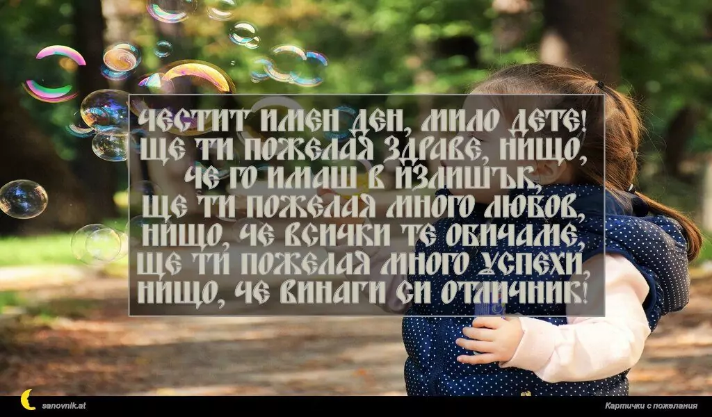 Пожелание за Имен ден на дете 12