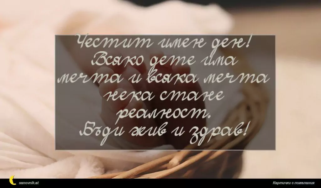 Пожелание за Имен ден на дете 15