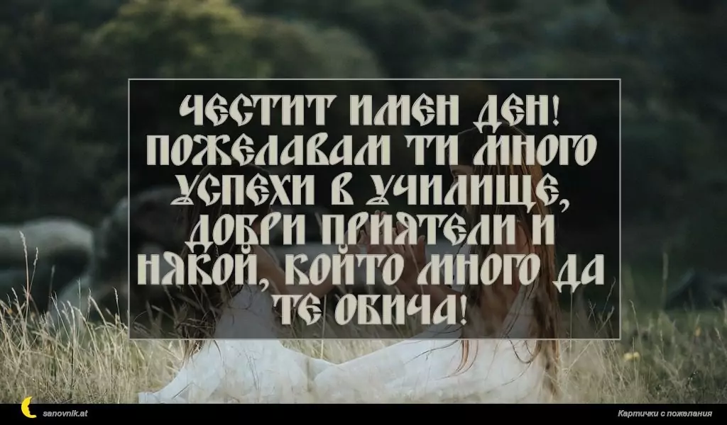 Пожелание за Имен ден на дете 16