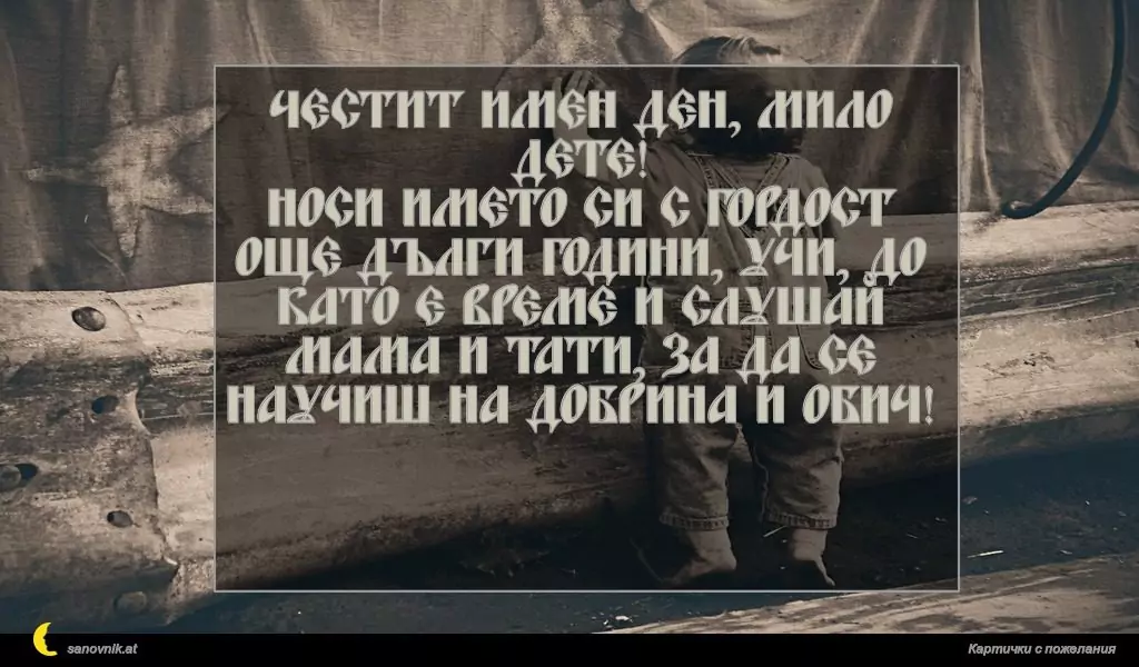 Пожелание за Имен ден на дете 17