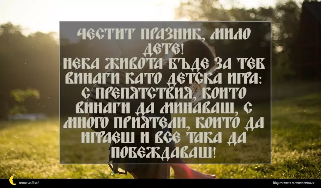 Пожелание за Имен ден на дете 3