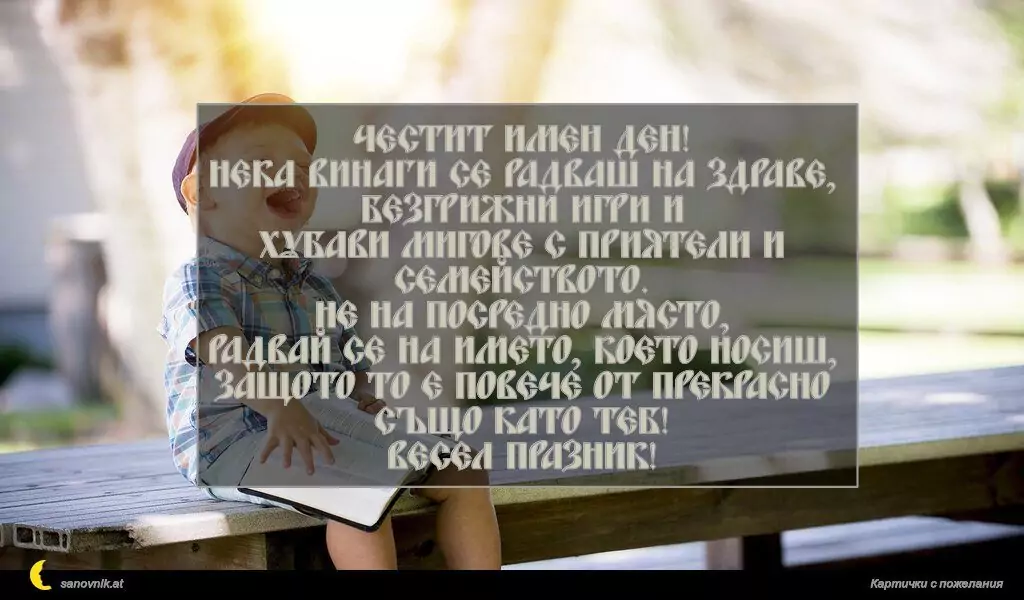 Пожелание за Имен ден на дете 4
