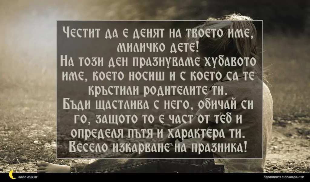 Пожелание за Имен ден на дете 5
