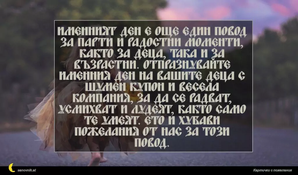 Пожелание за Имен ден на дете 7