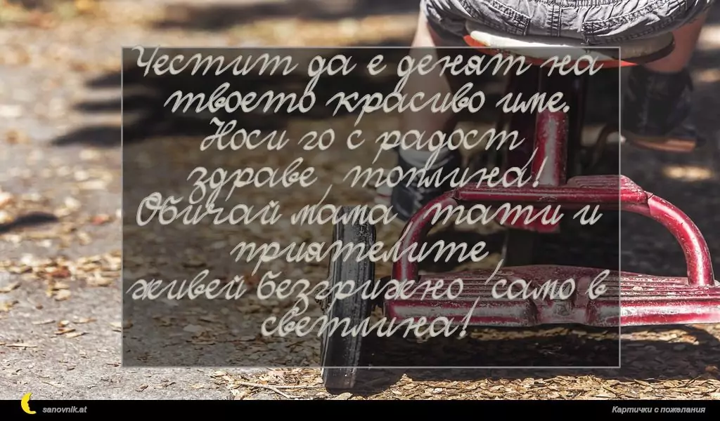 Пожелание за Имен ден на дете 8