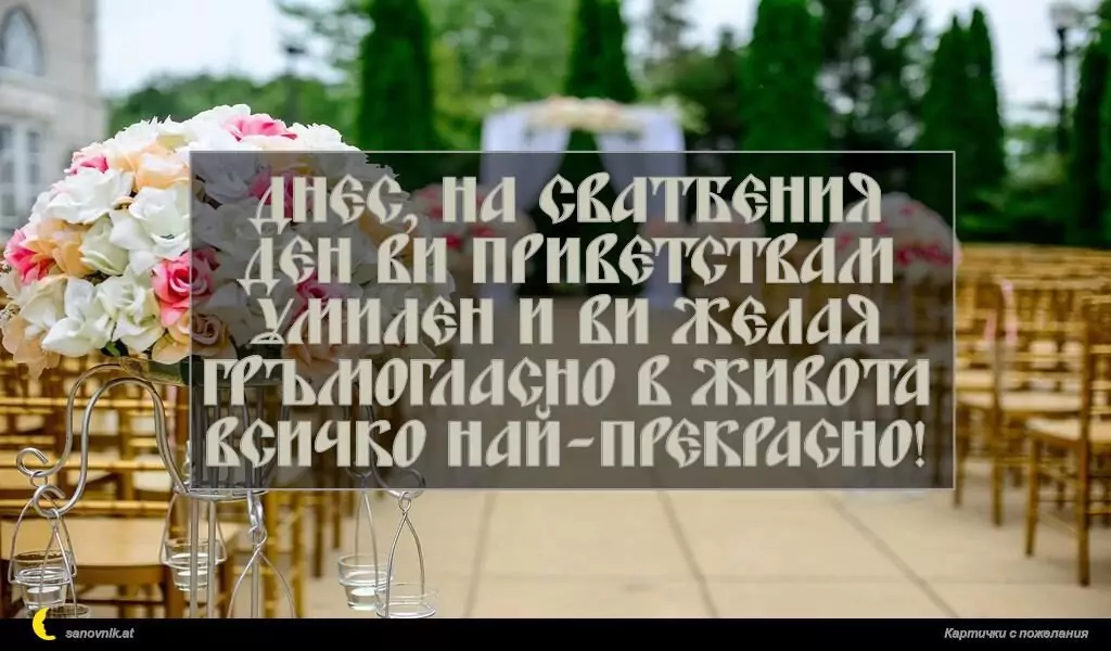 Пожелание за Сватба 1