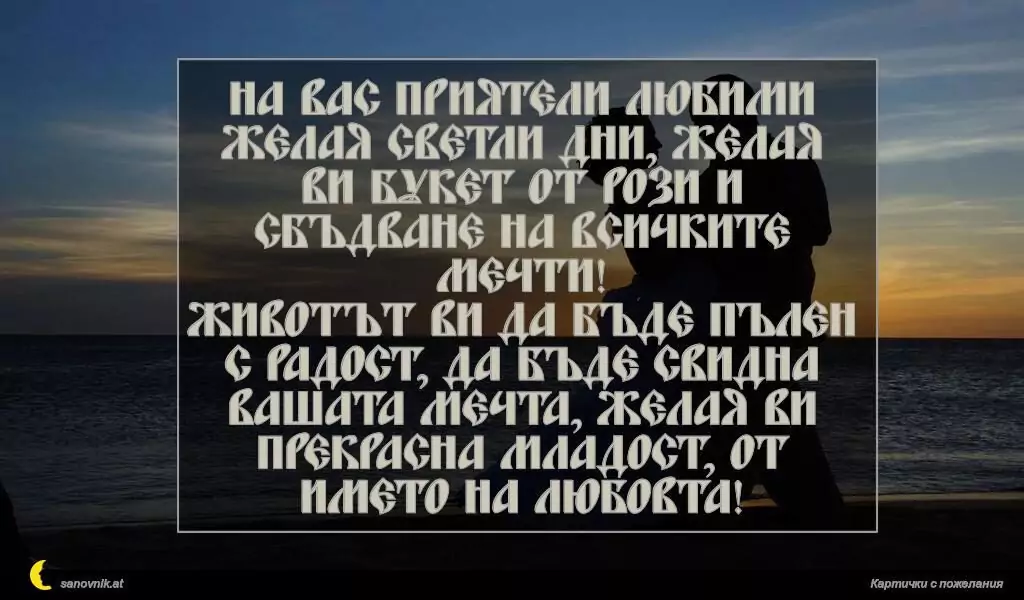 Пожелание за Сватба 10