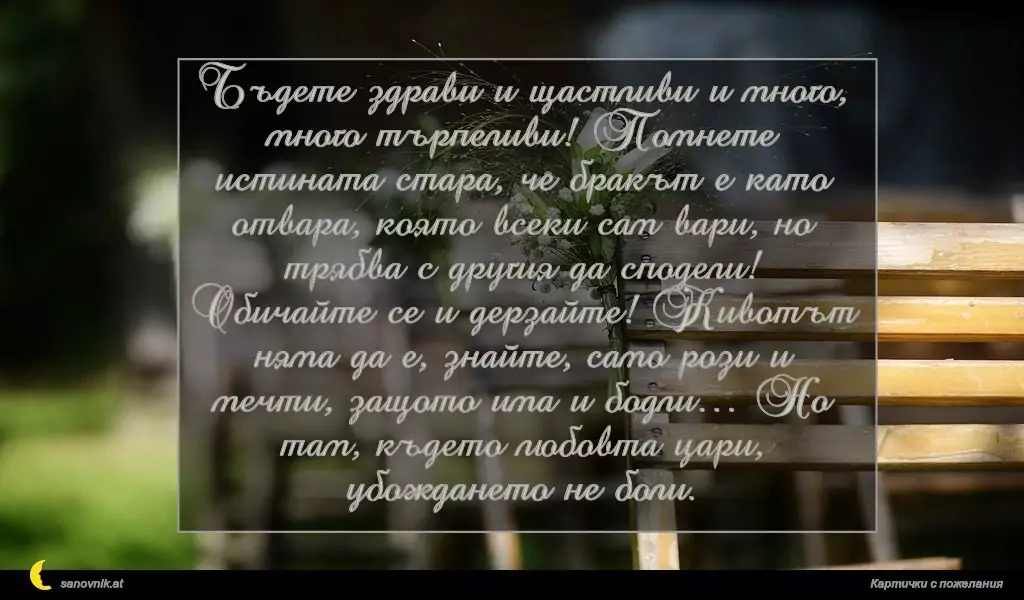 Пожелание за Сватба 15