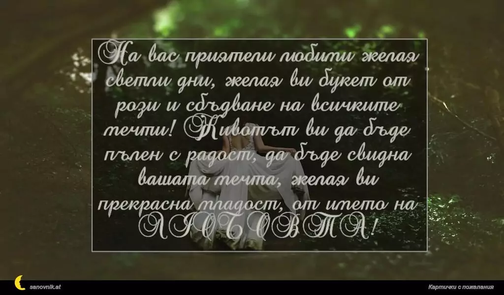 Пожелание за Сватба 16