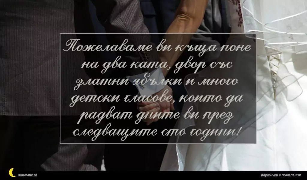 Пожелание за Сватба 19