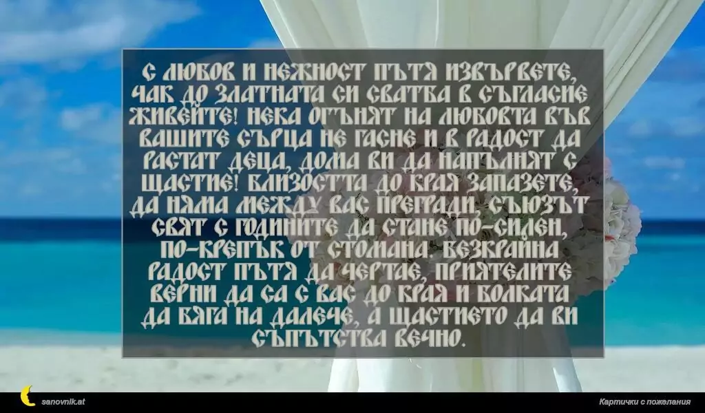 Пожелание за Сватба 2