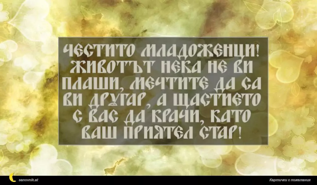 Пожелание за Сватба 20