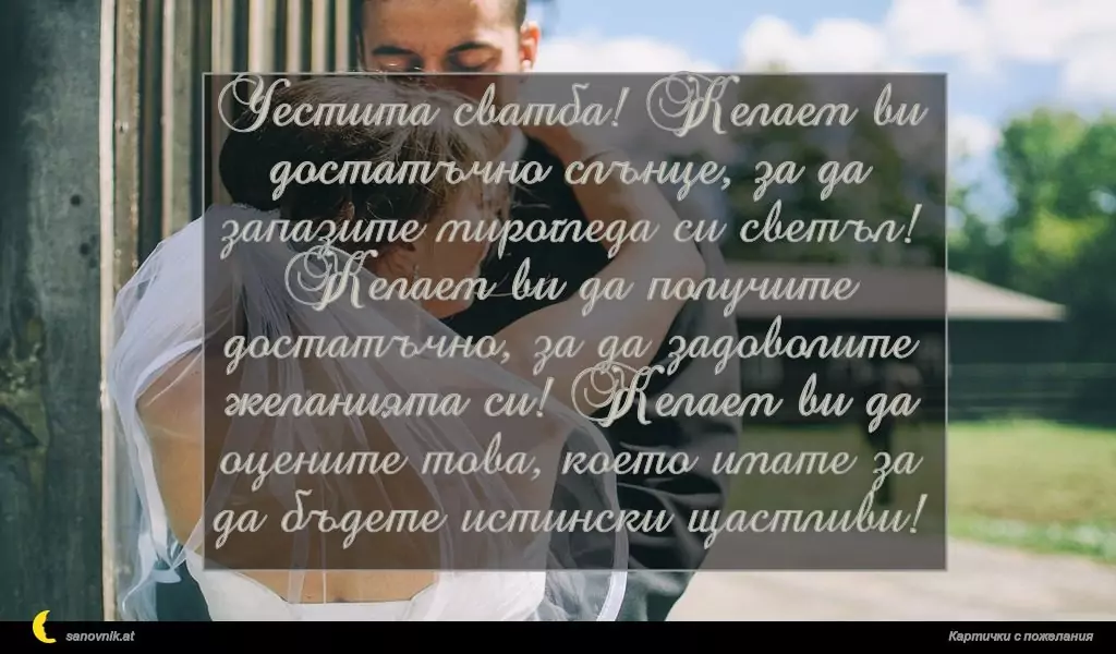 Пожелание за Сватба 21