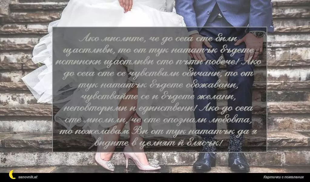 Пожелание за Сватба 24