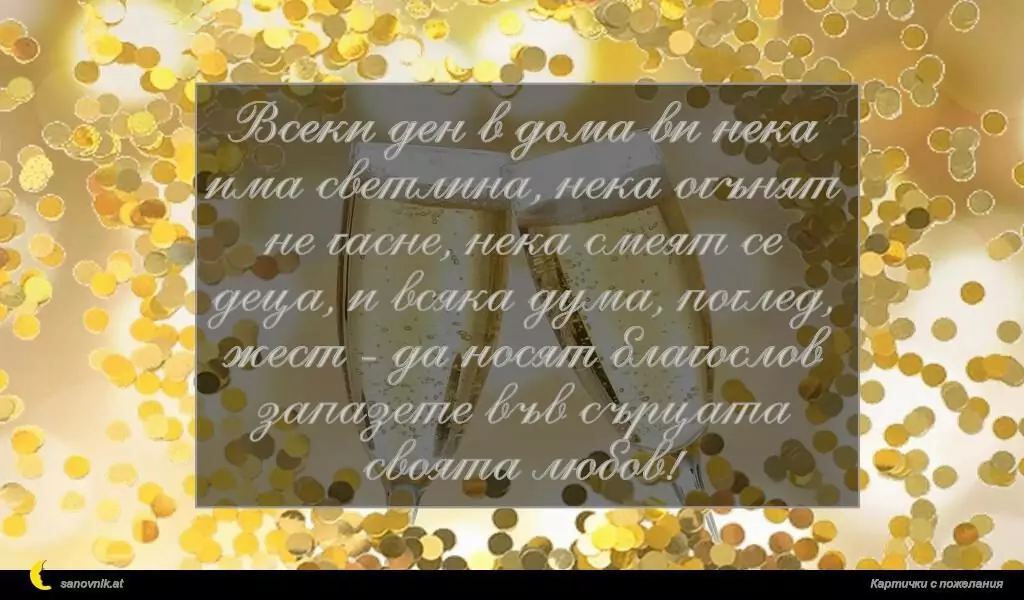 Пожелание за Сватба 25