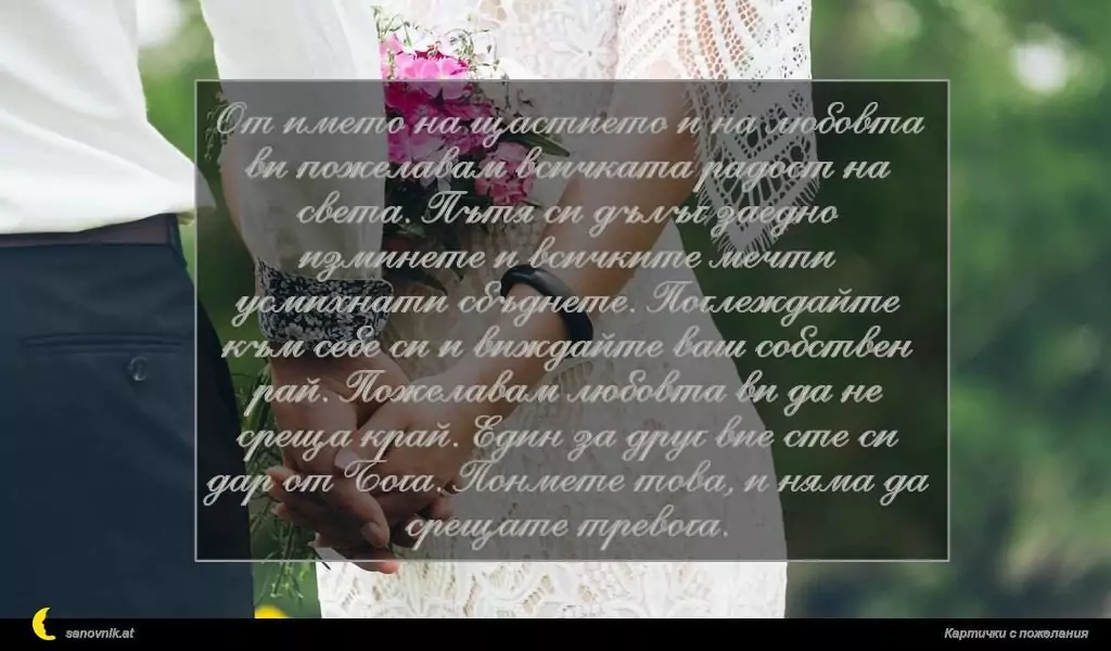 Пожелание за Сватба 26