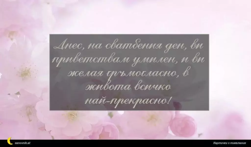 Пожелание за Сватба 28