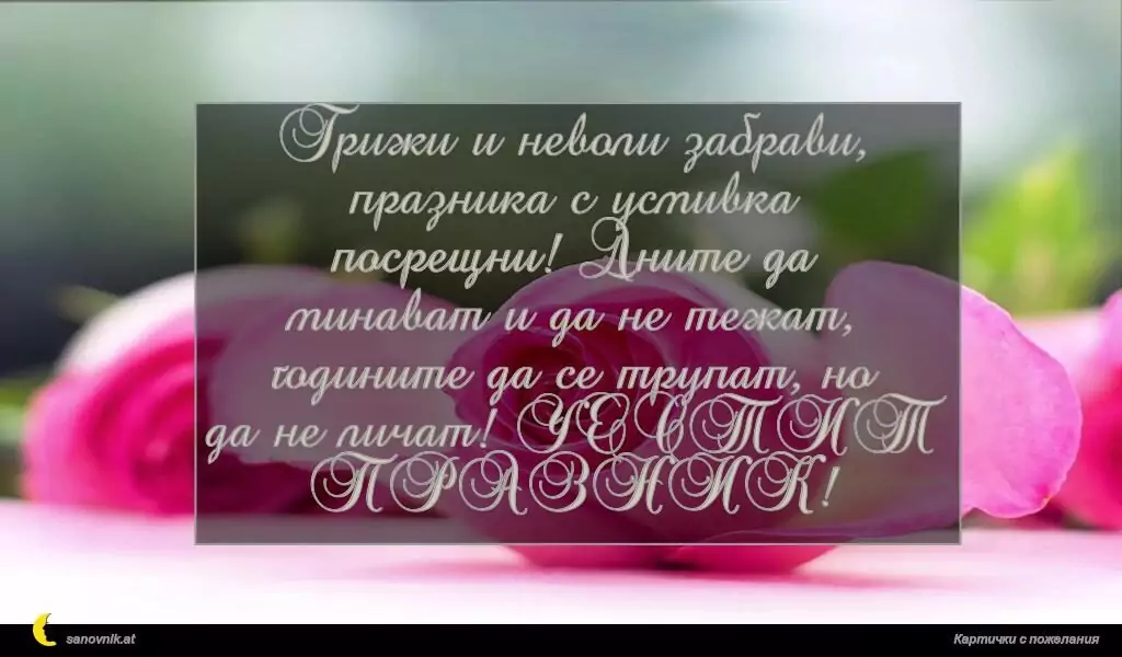 Пожелание за Сватба 29