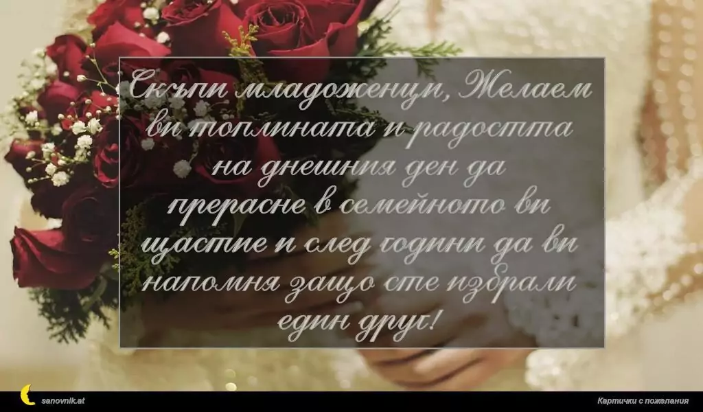 Пожелание за Сватба 3