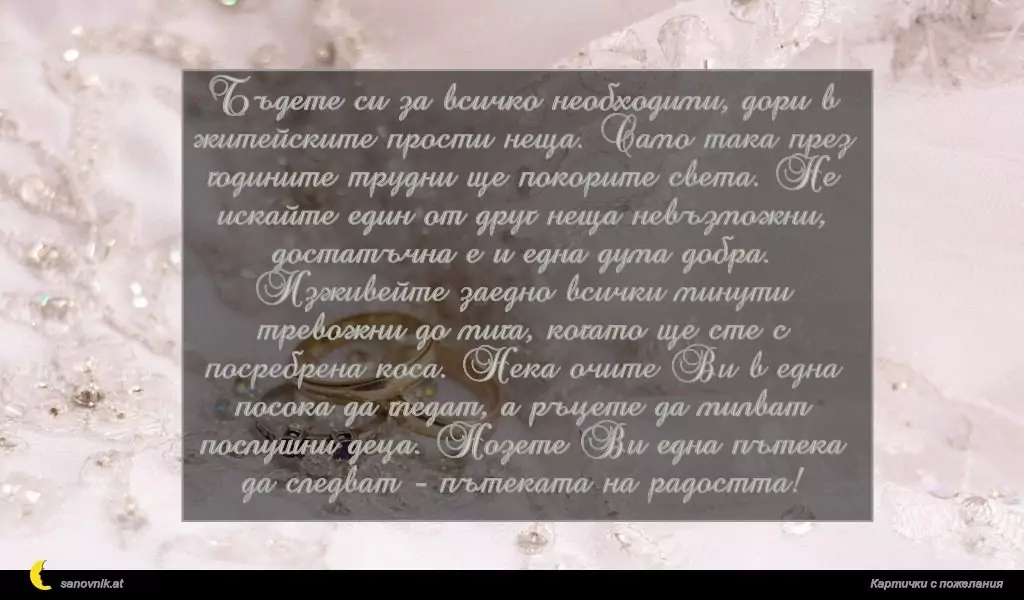 Пожелание за Сватба 30