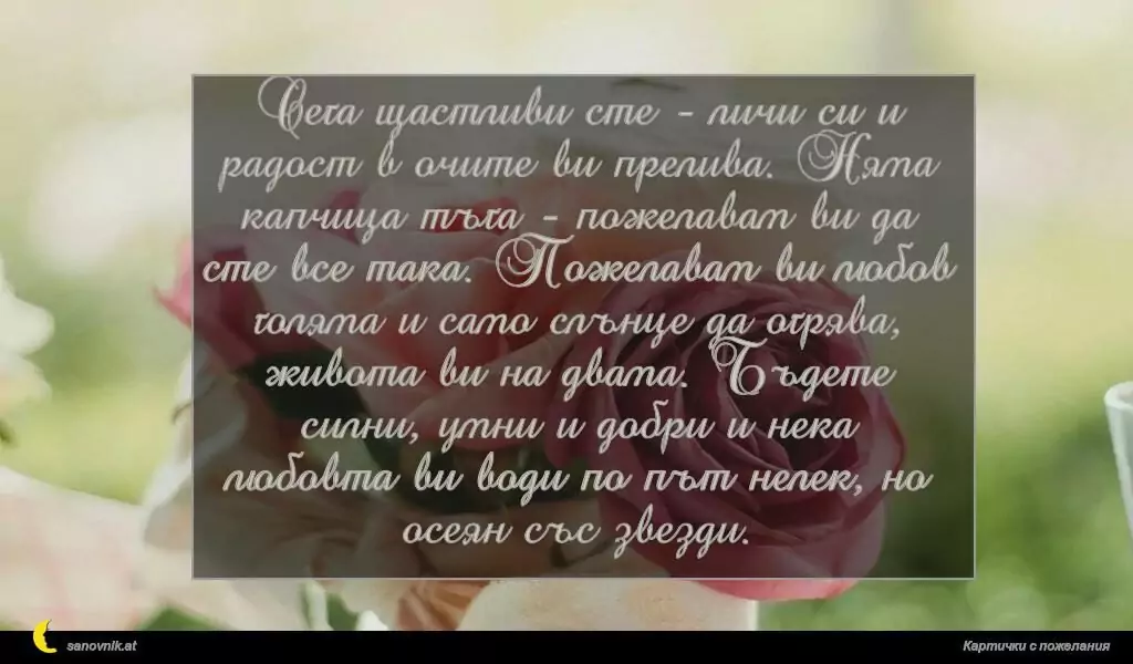 Пожелание за Сватба 34