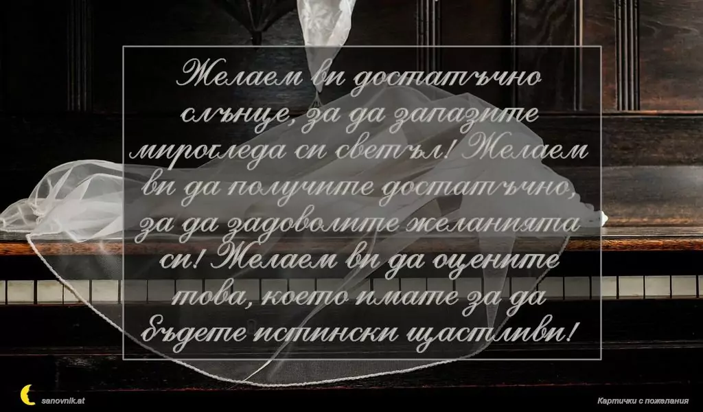 Пожелание за Сватба 35