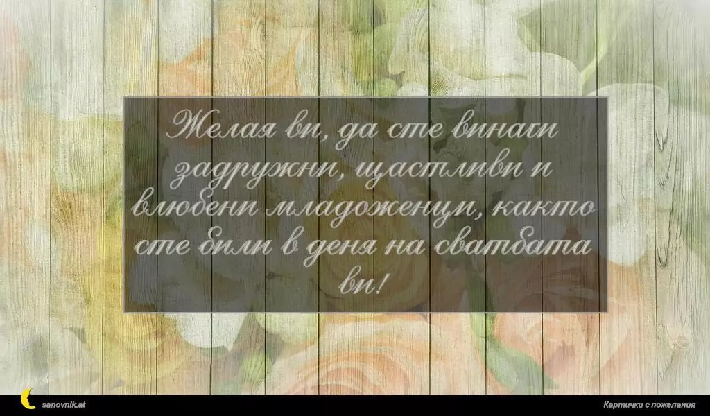 Пожелание за Сватба 36