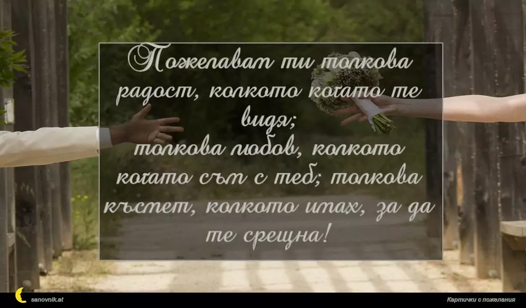 Пожелание за Сватба 38