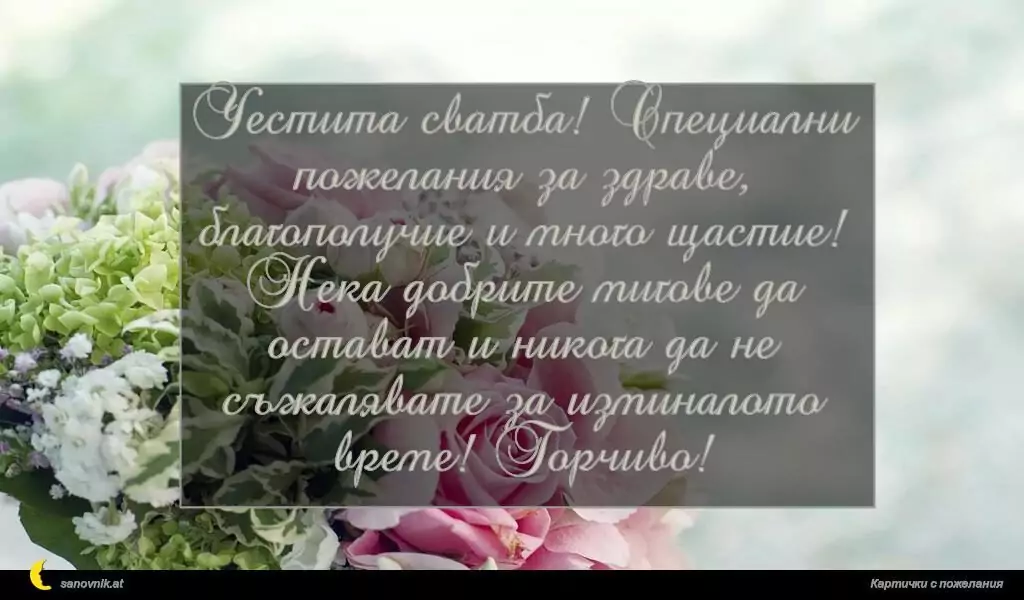Пожелание за Сватба 4