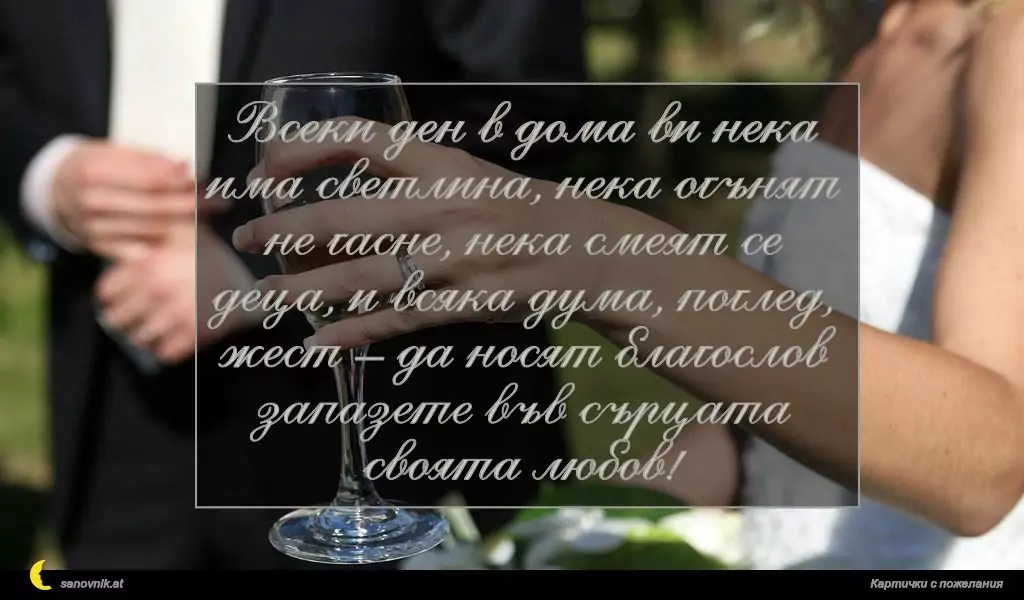 Пожелание за Сватба 40