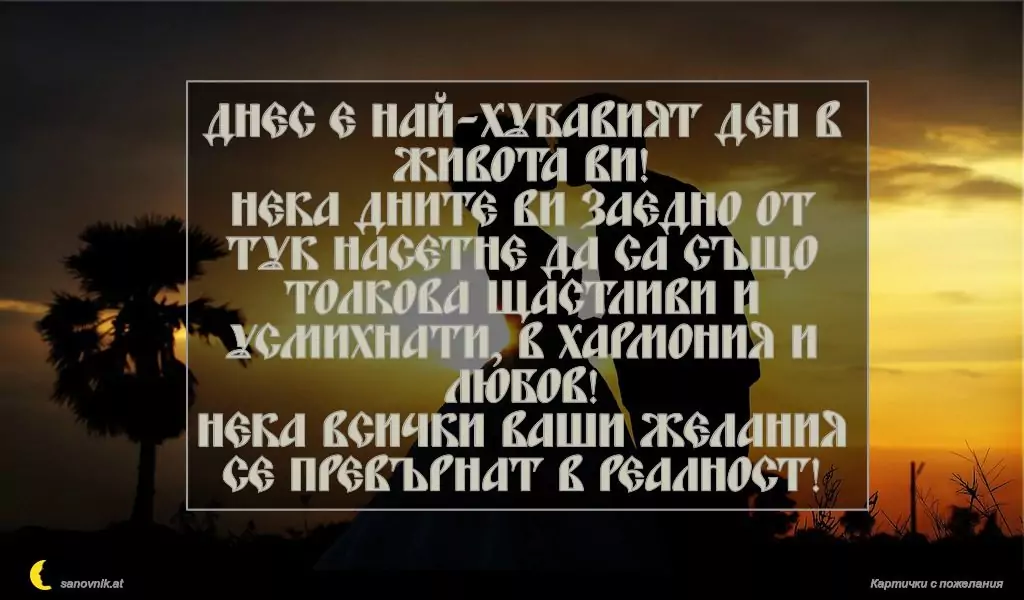 Пожелание за Сватба 41