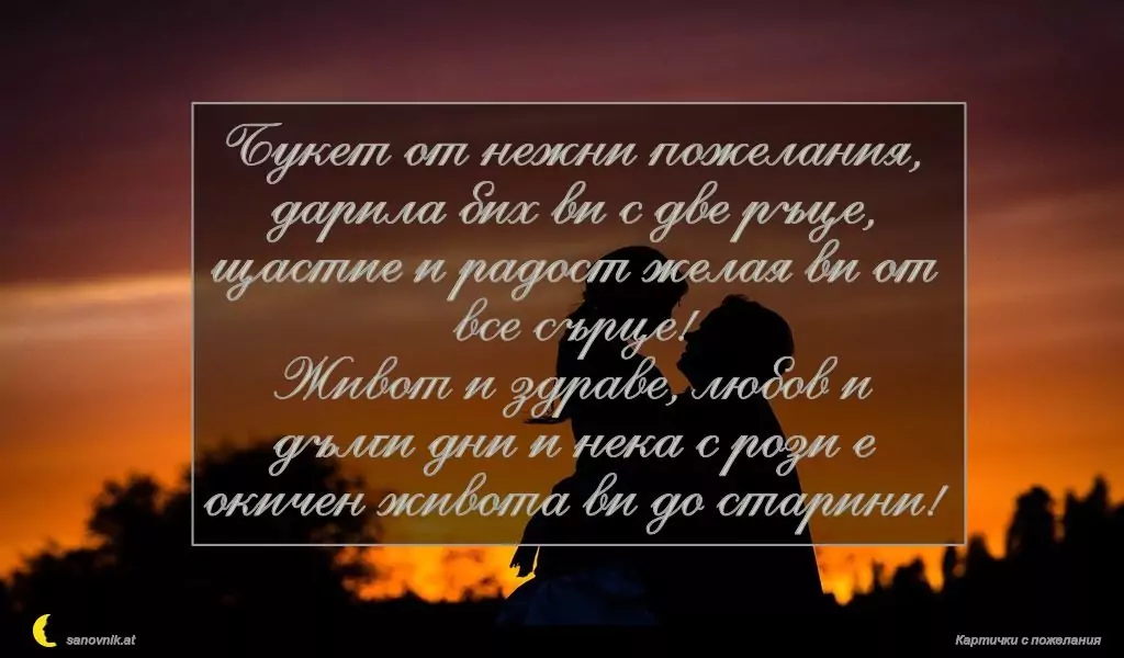 Пожелание за Сватба 43