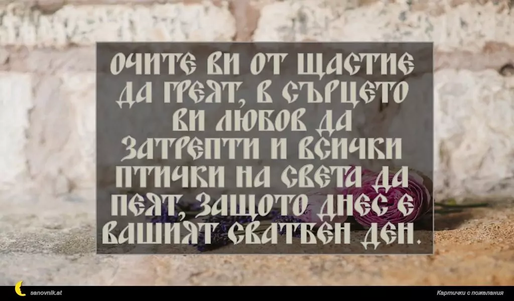 Пожелание за Сватба 44