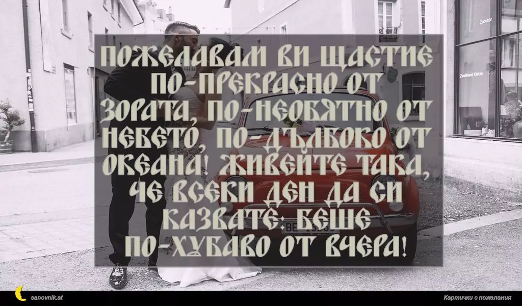 Пожелание за Сватба 45