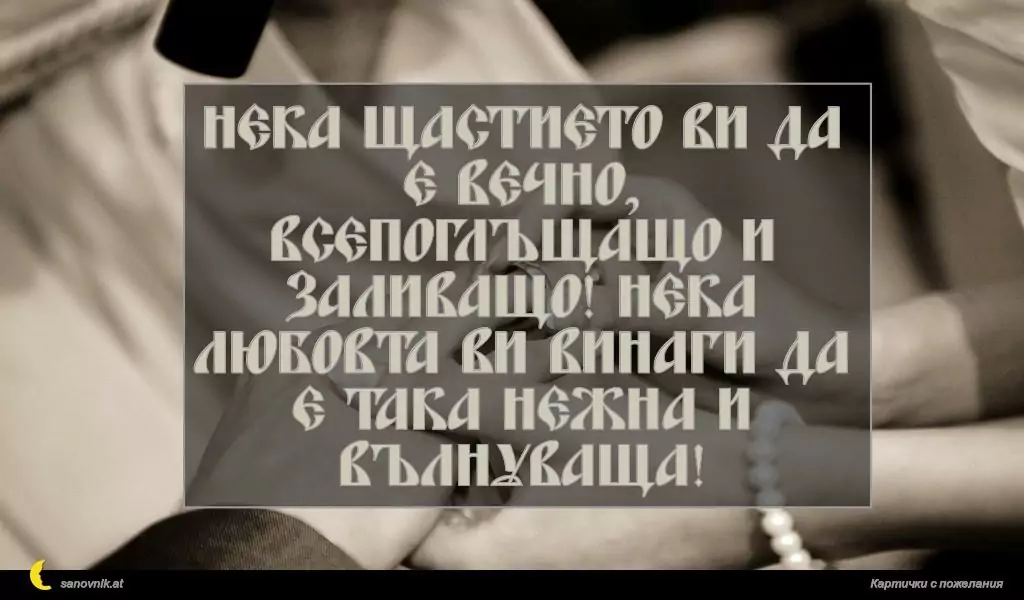 Пожелание за Сватба 47