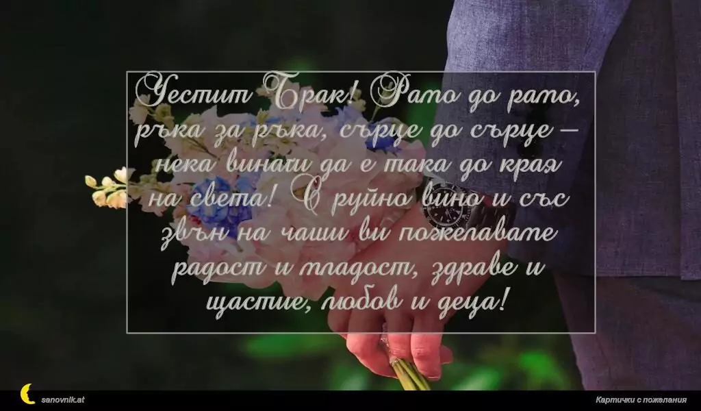 Пожелание за Сватба 5