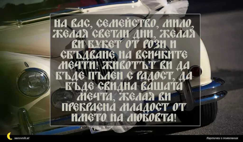 Пожелание за Сватба 51