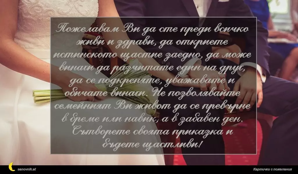 Пожелание за Сватба 52