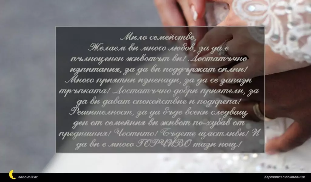 Пожелание за Сватба 6